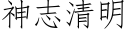 神志清明 (仿宋矢量字库)