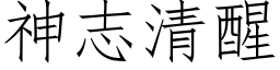 神志清醒 (仿宋矢量字庫)