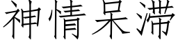 神情呆滞 (仿宋矢量字库)