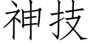 神技 (仿宋矢量字库)