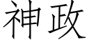 神政 (仿宋矢量字庫)