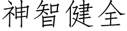 神智健全 (仿宋矢量字库)