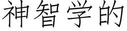 神智学的 (仿宋矢量字库)