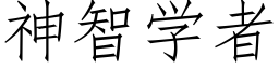 神智学者 (仿宋矢量字库)