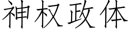 神權政體 (仿宋矢量字庫)