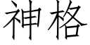 神格 (仿宋矢量字库)