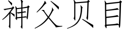 神父贝目 (仿宋矢量字库)