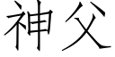 神父 (仿宋矢量字庫)