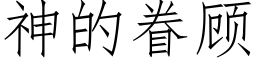 神的眷顧 (仿宋矢量字庫)