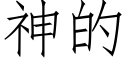 神的 (仿宋矢量字库)