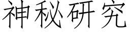 神秘研究 (仿宋矢量字库)