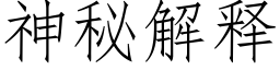 神秘解释 (仿宋矢量字库)