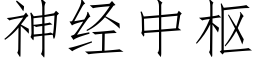 神经中枢 (仿宋矢量字库)