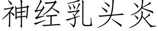 神经乳头炎 (仿宋矢量字库)