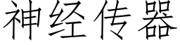 神经传器 (仿宋矢量字库)