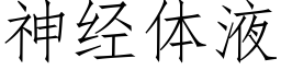 神经体液 (仿宋矢量字库)