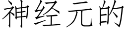 神经元的 (仿宋矢量字库)