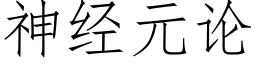 神经元论 (仿宋矢量字库)