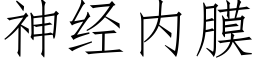 神經内膜 (仿宋矢量字庫)