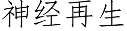 神经再生 (仿宋矢量字库)