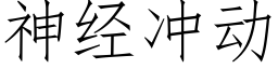 神經沖動 (仿宋矢量字庫)