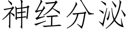 神經分泌 (仿宋矢量字庫)