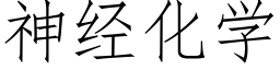 神經化學 (仿宋矢量字庫)