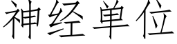 神經單位 (仿宋矢量字庫)