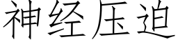 神經壓迫 (仿宋矢量字庫)