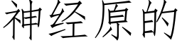 神經原的 (仿宋矢量字庫)