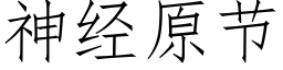 神經原節 (仿宋矢量字庫)