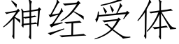 神經受體 (仿宋矢量字庫)