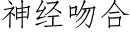 神經吻合 (仿宋矢量字庫)