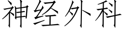 神經外科 (仿宋矢量字庫)