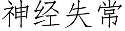 神經失常 (仿宋矢量字庫)