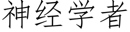 神經學者 (仿宋矢量字庫)