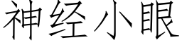 神經小眼 (仿宋矢量字庫)