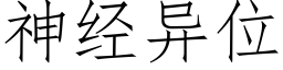 神經異位 (仿宋矢量字庫)