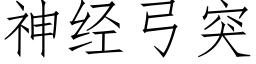 神經弓突 (仿宋矢量字庫)