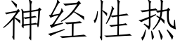 神經性熱 (仿宋矢量字庫)