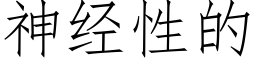 神经性的 (仿宋矢量字库)