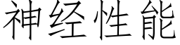 神经性能 (仿宋矢量字库)