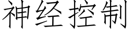 神经控制 (仿宋矢量字库)