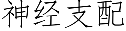 神经支配 (仿宋矢量字库)