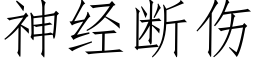 神经断伤 (仿宋矢量字库)