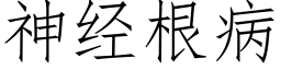 神经根病 (仿宋矢量字库)