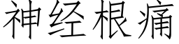 神经根痛 (仿宋矢量字库)