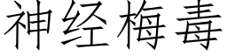 神经梅毒 (仿宋矢量字库)