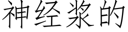 神经浆的 (仿宋矢量字库)