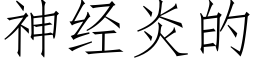 神经炎的 (仿宋矢量字库)